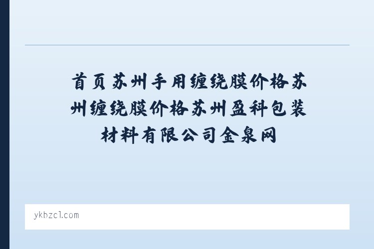 首页苏州手用缠绕膜价格苏州缠绕膜价格苏州盈科包装材料有限公司金泉网 列表图