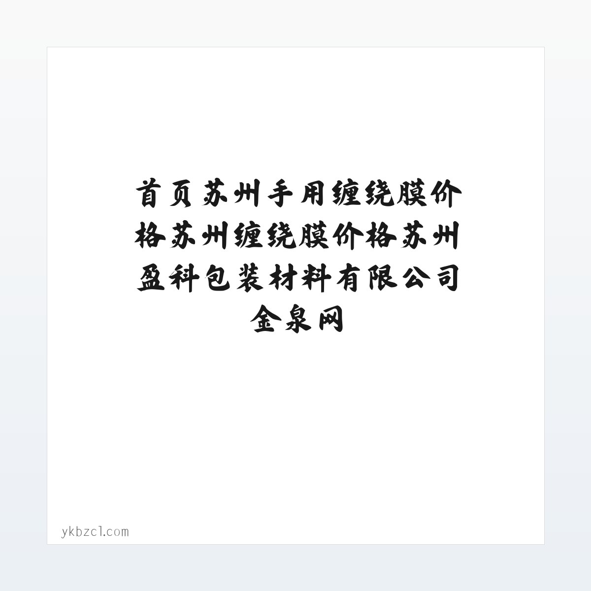 首页苏州手用缠绕膜价格苏州缠绕膜价格苏州盈科包装材料有限公司金泉网 方图