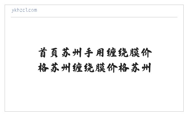 首页苏州手用缠绕膜价格苏州缠绕膜价格苏州盈科包装材料有限公司金泉网 缩略图